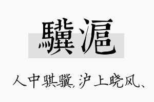 骥沪名字的寓意及含义