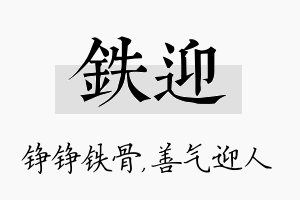 铁迎名字的寓意及含义