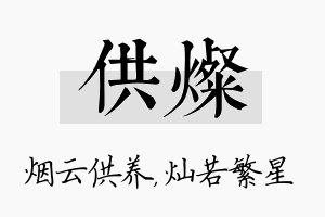 供灿名字的寓意及含义