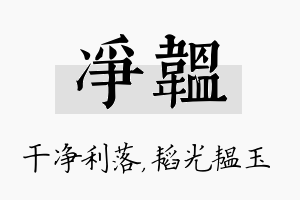 净韫名字的寓意及含义