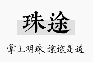 珠途名字的寓意及含义