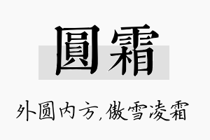 圆霜名字的寓意及含义