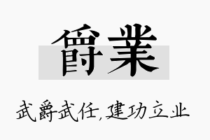 爵业名字的寓意及含义