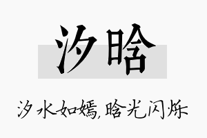 汐晗名字的寓意及含义