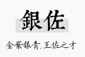 银佐名字的寓意及含义