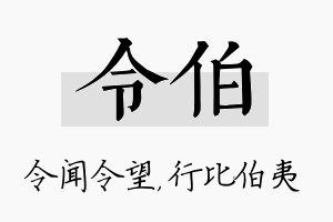 令伯名字的寓意及含义