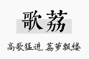 歌荔名字的寓意及含义