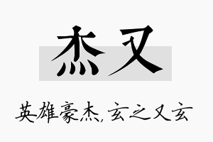 杰又名字的寓意及含义