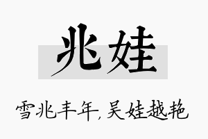 兆娃名字的寓意及含义