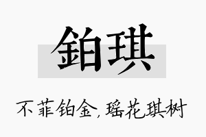 铂琪名字的寓意及含义