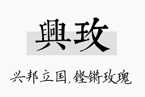 兴玫名字的寓意及含义