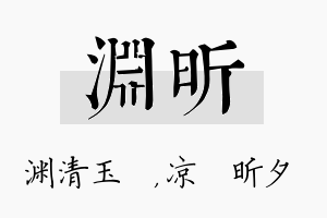 渊昕名字的寓意及含义