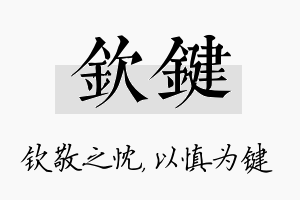 钦键名字的寓意及含义