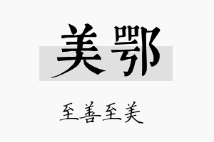 美鄂名字的寓意及含义