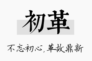 初革名字的寓意及含义