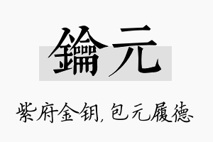 钥元名字的寓意及含义