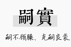 嗣实名字的寓意及含义