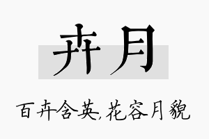 卉月名字的寓意及含义