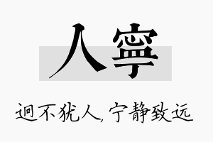 人宁名字的寓意及含义