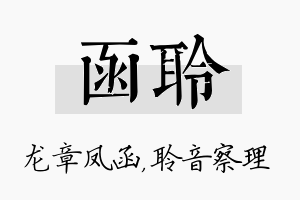 函聆名字的寓意及含义