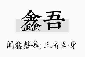 鑫吾名字的寓意及含义