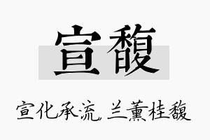 宣馥名字的寓意及含义