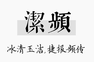 洁频名字的寓意及含义