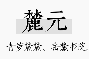 麓元名字的寓意及含义