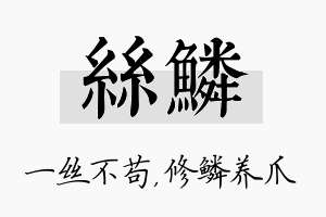 丝鳞名字的寓意及含义