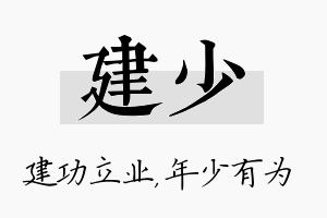 建少名字的寓意及含义