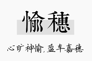 愉穗名字的寓意及含义