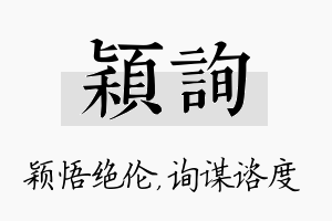 颖询名字的寓意及含义