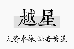 越星名字的寓意及含义