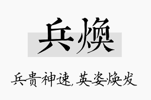 兵焕名字的寓意及含义