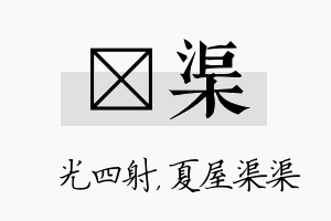 燚渠名字的寓意及含义