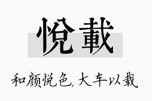 悦载名字的寓意及含义