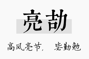 亮劼名字的寓意及含义