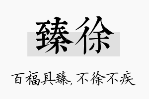 臻徐名字的寓意及含义