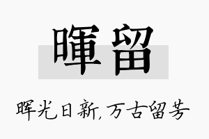 晖留名字的寓意及含义