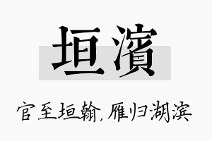 垣滨名字的寓意及含义