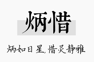 炳惜名字的寓意及含义