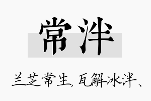 常泮名字的寓意及含义