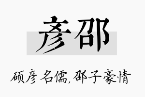 彦邵名字的寓意及含义