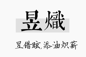 昱炽名字的寓意及含义