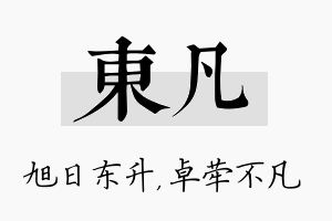 东凡名字的寓意及含义