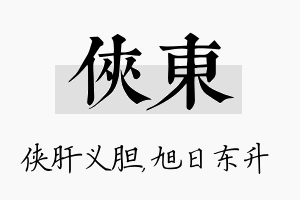 侠东名字的寓意及含义