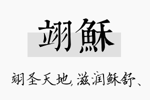 翊稣名字的寓意及含义