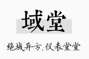 域堂名字的寓意及含义