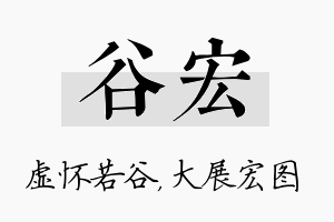 谷宏名字的寓意及含义