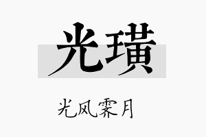 光璜名字的寓意及含义